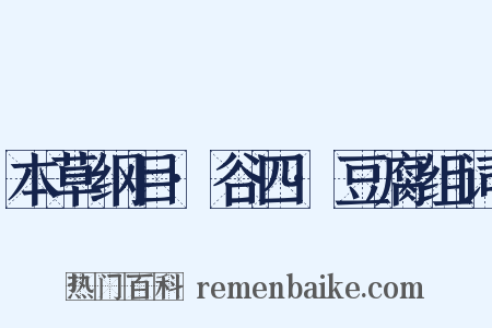 本草纲目·谷四·豆腐组词是什么意思的图片